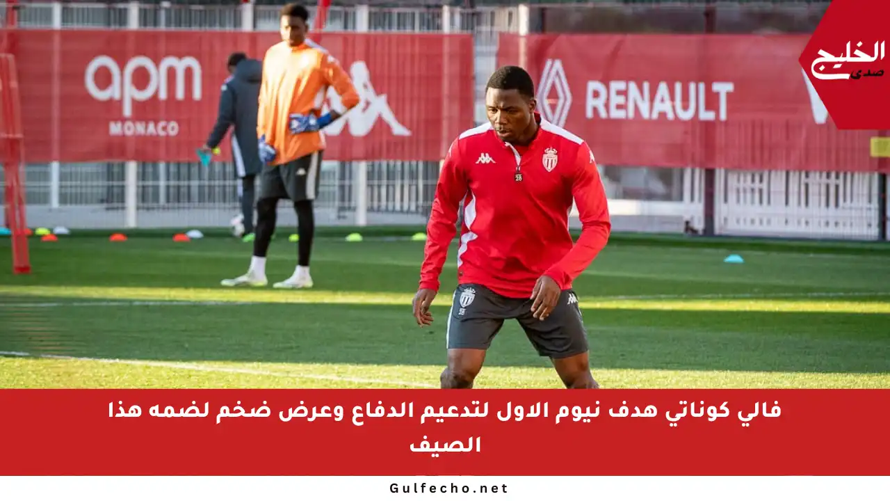 فالي كوناتي هدف نيوم الأول لتدعيم الدفاع وعرض ضخم لضمه هذا الصيف